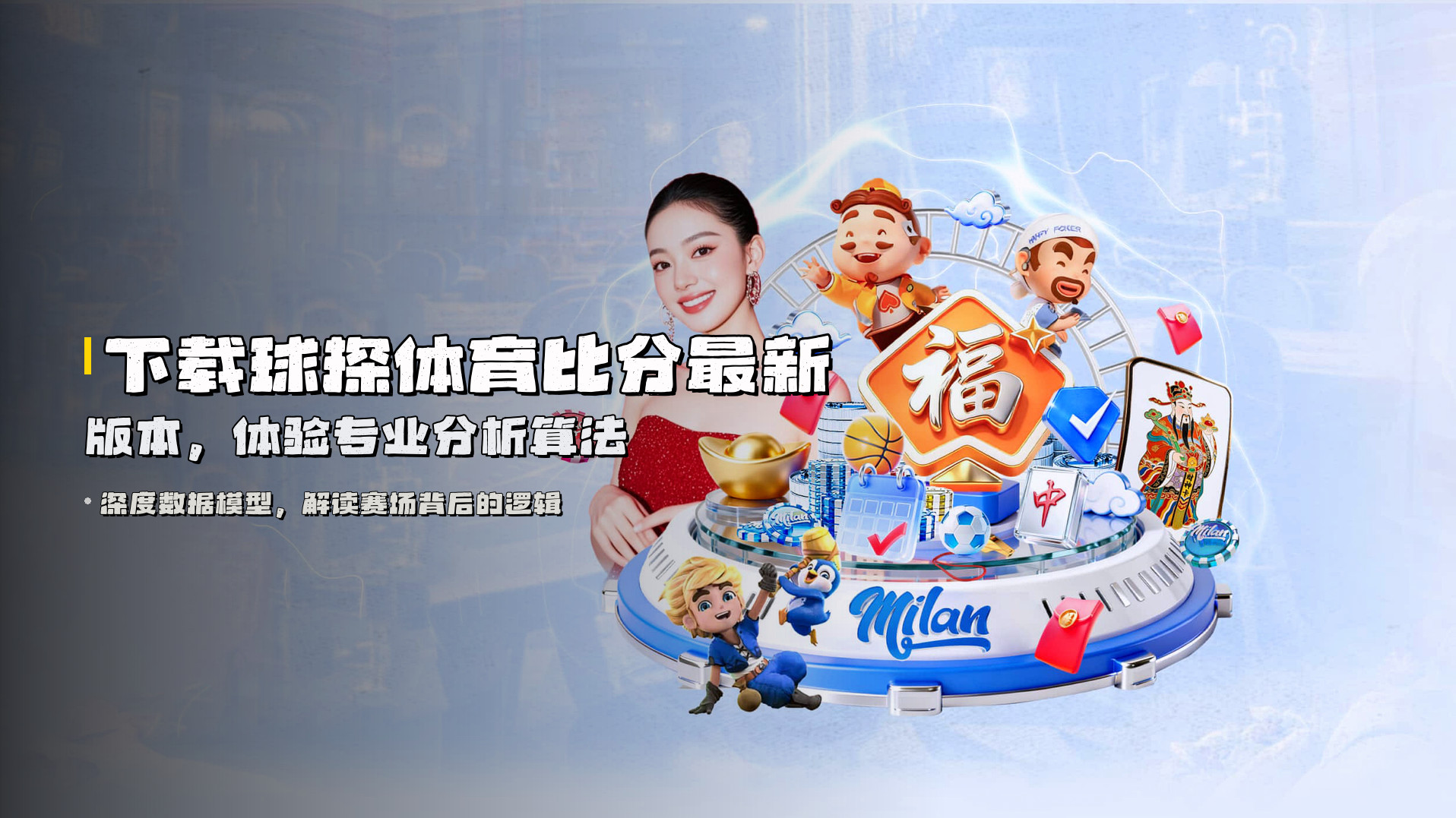 下载<strong>球探体育比分最新版本</strong>，体验专业分析算法